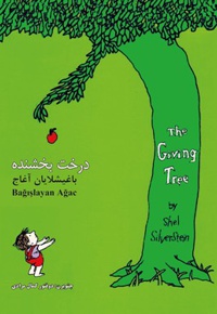درخت بخشنده